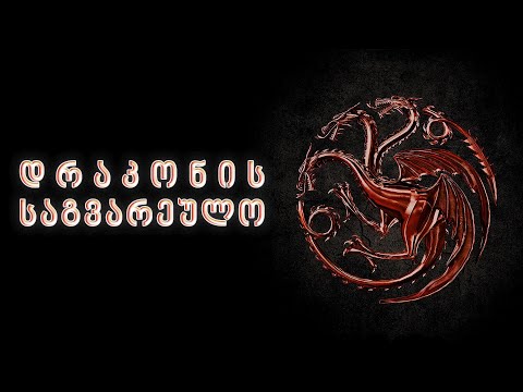 House of The Dragon - რას ვნახავთ დრაკონის საგვარეულოში?